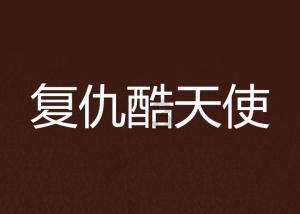 在宿舍如何用一个电饭煲做出好吃又省钱的料理？游戏画面
